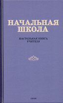 Начальная школа. Настольная книга учителя