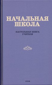 Начальная школа. Настольная книга учителя