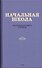 Начальная школа. Настольная книга учителя - 0