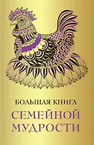 Большая книга семейной мудрости