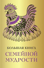 Большая книга семейной мудрости