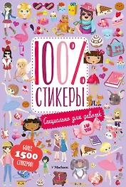 Специально для девочек