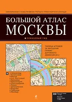 Большой атлас Москвы