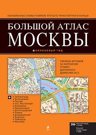 Большой атлас Москвы