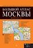Большой атлас Москвы - 0