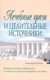 Лечебные грязи и целительные источники