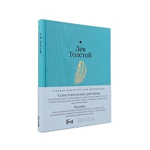 Севастопольские рассказы. Казаки