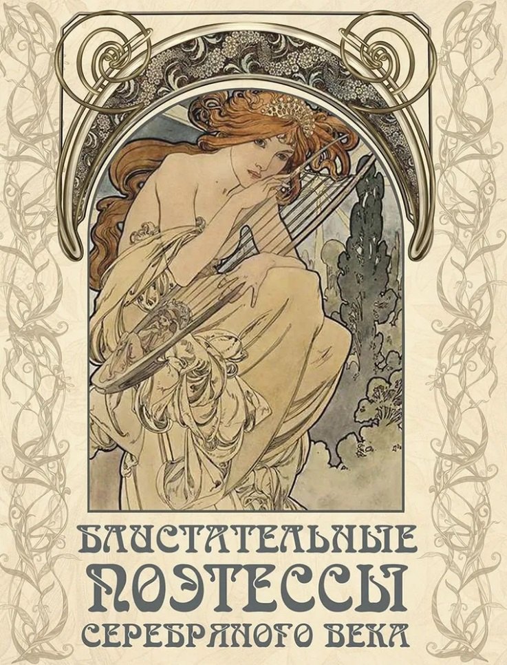 

Блистательные поэтессы Серебряного века