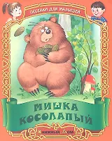 Песенки. Мишка косолапый
