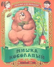 Песенки. Мишка косолапый