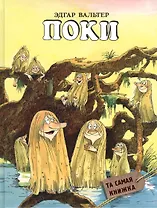 Поки: сказочная повесть