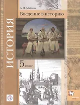 История. Введение в историю. 5 класс. Учебное пособие