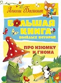 Большая книга весёлых историй про Изюмку и гнома - 0