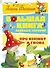 Большая книга весёлых историй про Изюмку и гнома - 0