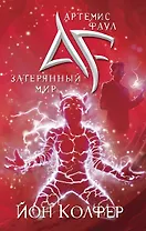 Артемис Фаул. Затерянный мир