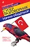 Начни общаться! Современный русско-турецкий суперразговорник - 0