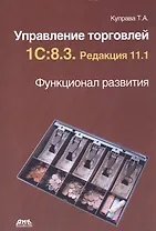 Управление торговлей 1С. 8.3. Редакция 11.1. Функционал развития