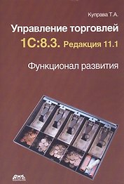 Управление торговлей 1С. 8.3. Редакция 11.1. Функционал развития