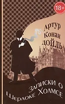 Записки о Шерлоке Холмсе