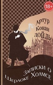 Записки о Шерлоке Холмсе