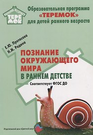 Познание окружающего мира в раннем детстве. Методическое пособие для реализации компл. образоват. программы "Теремок". ФГОС ДО