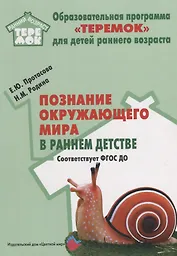Познание окружающего мира в раннем детстве. Методическое пособие для реализации компл. образоват. программы "Теремок". ФГОС ДО