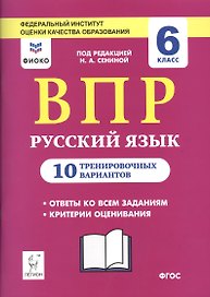 ВПР. Русский язык. 6 класс. 10 тренировочных вариантов. Учебное пособие