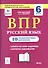 ВПР. Русский язык. 6 класс. 10 тренировочных вариантов. Учебное пособие - 0