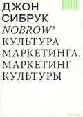 Nobrow. Культура маркетинга. Маркетинг культуры - 0