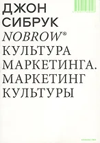 Nobrow. Культура маркетинга. Маркетинг культуры
