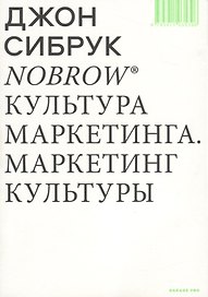 Nobrow. Культура маркетинга. Маркетинг культуры