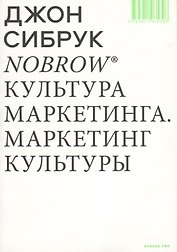 Nobrow. Культура маркетинга. Маркетинг культуры
