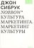 Nobrow. Культура маркетинга. Маркетинг культуры - 0
