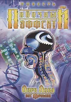 Побочный эффект. Повесть