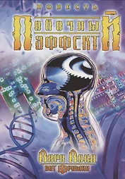 Побочный эффект. Повесть