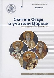 Святые отцы и учители. Церкви. Антология.Том 3. Святоотечественная письменность V-VII вв.