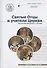 Святые отцы и учители. Церкви. Антология.Том 3. Святоотечественная письменность V-VII вв. - 0