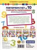 Повторяем счет до 10. Учим цвета, раскрашиваем. Весело решаем примеры - 1