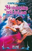 Незнакомка под вуалью - 0