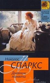 Дневник памяти (мягк) (Классическая и современная проза). Спаркс Н. (АСТ)