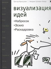 Визуализация идей Набросок Эскиз Раскадровка. Крисциан Г. (Кристина)