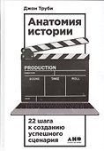 Анатомия истории: 22 шага к созданию успешного сценария - 0
