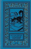 Серебряный портсигар. Последняя ставка (комплект из 2 книг)