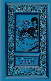 Серебряный портсигар. Последняя ставка (комплект из 2 книг)