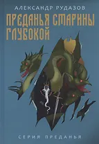 Преданья старины глубокой