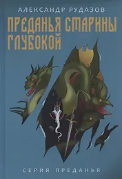 Преданья старины глубокой