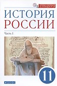 История России. 11 класс. Учебник. Углубленный уровень. В 2-х частях. Часть 1 - 0