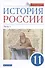 История России. 11 класс. Учебник. Углубленный уровень. В 2-х частях. Часть 1 - 0