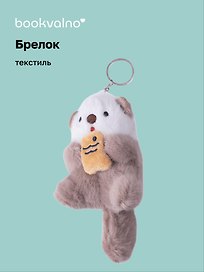 Брелок Нерпа с рыбкой бежевая (текстиль)