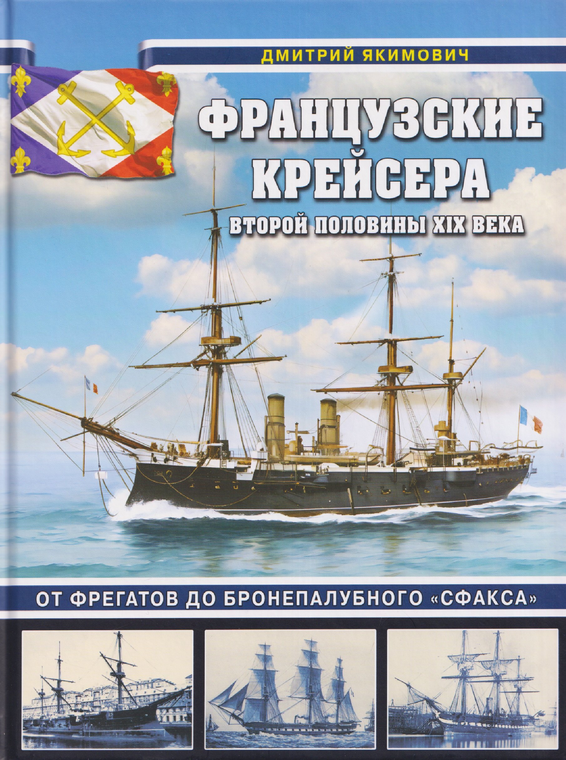 Французские крейсера второй половины XIX века. От фрегатов до бронепалубного «Сфакса»